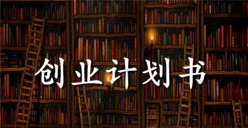 粮油店创业计划书