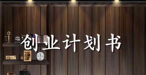 有关甜品店的创业计划书范文