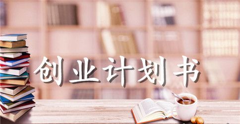 网吧创业计划书范本