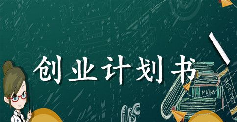 创业计划书范本及撰写方法