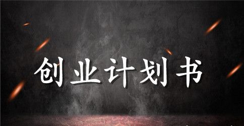 篮球训练班创业计划书
