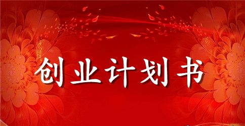 饮料店创业计划书范例