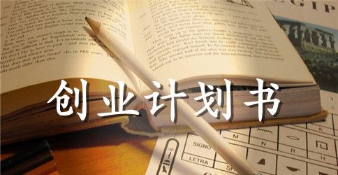 汤品店创业计划书 2023
