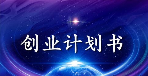 化妆品公司优秀创业计划书