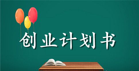 开旅馆创业计划书