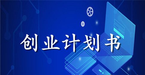 优秀西餐厅创业计划书