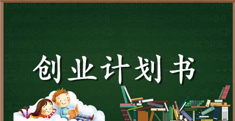 小小饰品店创业计划书
