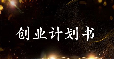 小型宠物店创业计划书