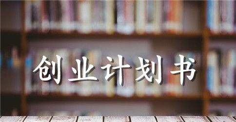 创业计划书应具备的内容