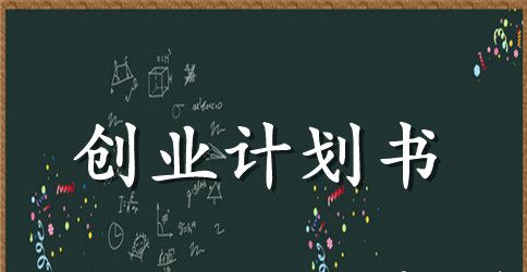 夏天果汁店创业计划书