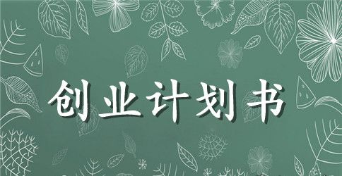服装店创业计划书范文2023年