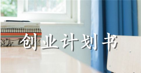 韩国烧烤店创业计划书范文