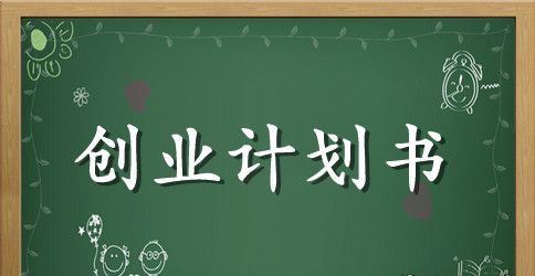 kab创业计划书