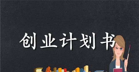 电子商务公司项目计划书模板