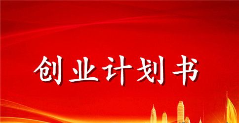 健身创业计划书