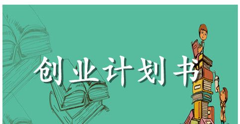 大学生有机蔬菜创业计划书范文