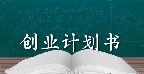 公益项目创业书范文