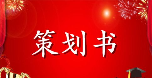 主题活动策划模板汇总8篇