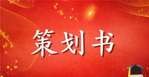清明节扫墓策划书范文