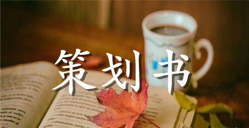 【推荐】大学活动策划模板8篇