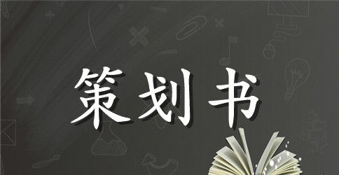 【实用】活动策划范文合集七篇