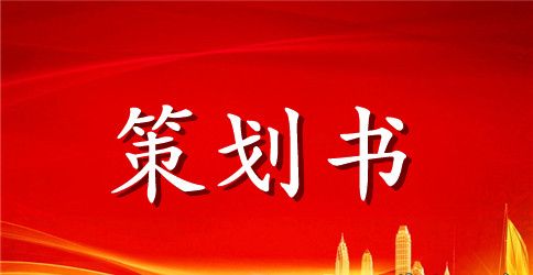 活动策划范文汇总九篇