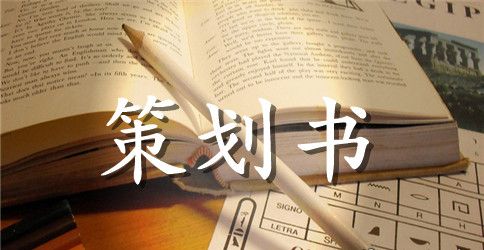 主题活动策划模板集锦六篇