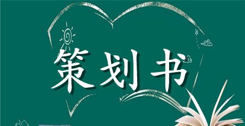 【实用】活动策划模板锦集八篇