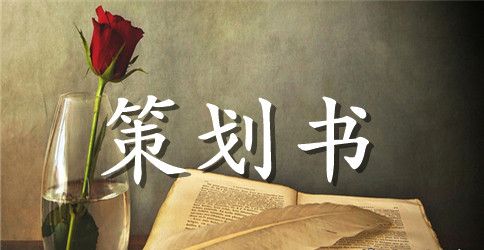 有关六一儿童节活动策划八篇