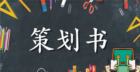 大学生班里活动策划书