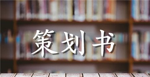 爱心捐款活动方案_爱心募捐的活动策划书范文