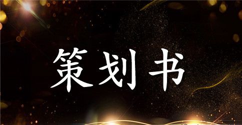 关于社会实践项目策划书方案