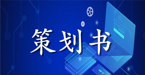 妇女节趣味活动策划书3篇