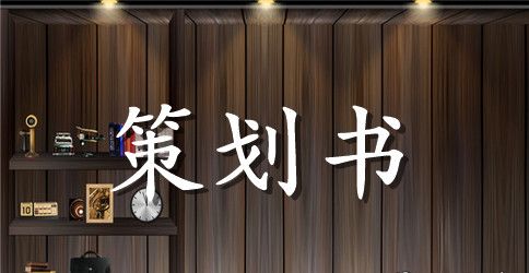 【精选】母亲节活动策划4篇
