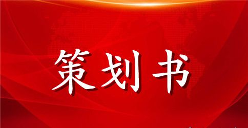 【精品】活动策划范文集合八篇