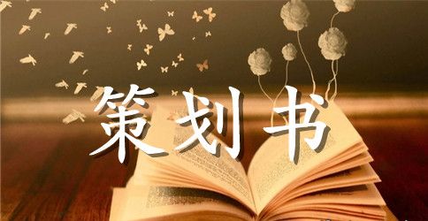 2023年会节目策划书精选