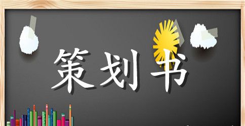 策划书基本格式和范文