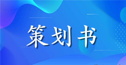 【实用】活动策划锦集五篇