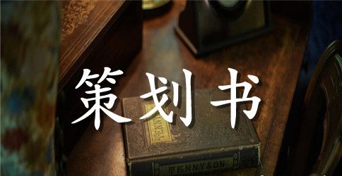 关于活动策划模板九篇