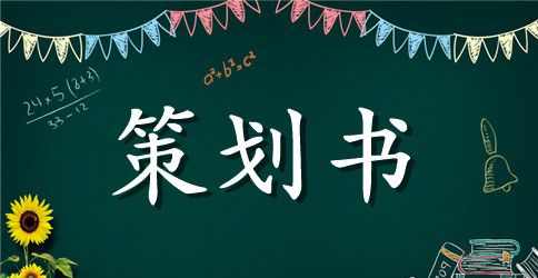 大学班级聚餐策划书