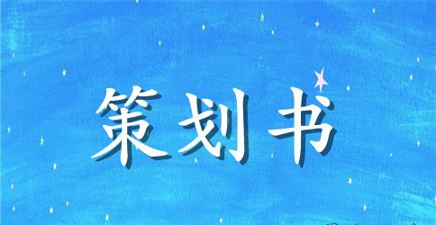 校园活动策划书：“星空瓶”DIY活动策划书