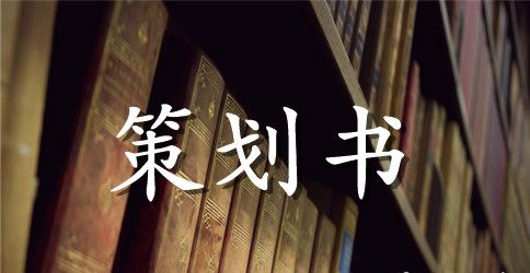 校园活动策划书:“伶牙俐齿”口才大赛策划书
