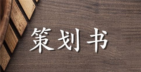 幼儿园小班感恩节活动策划书方案精选