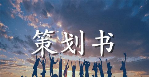 大学新老生交流会策划书