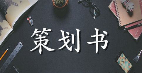 2023女生节活动策划书模板