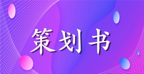 2023年班级的元旦晚会策划书