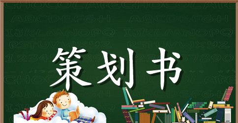 企业新产品推广活动策划书方案