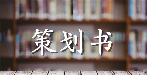 村春节活动策划方案