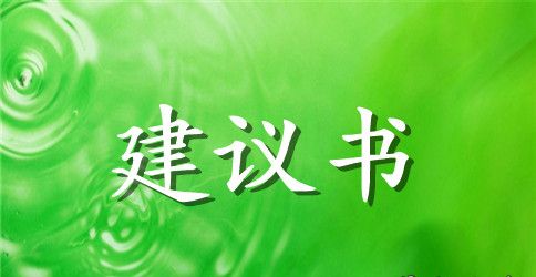 学生给学校的建议书锦集5篇