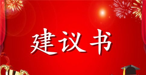 【精品】对学校的建议书四篇